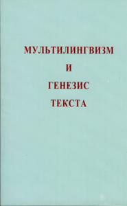 Multilinguisme et genèse du texte. Mul’tilingvizm i genezis teksta
