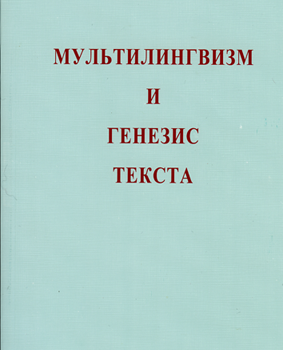 Multilinguisme et genèse du texte. Mul’tilingvizm i genezis teksta