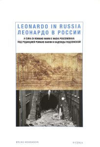 Leonardo in Russia : temi e figure tra XIX e XX secolo, a cura di Romano Nanni e Nadia Podzemskaia, coordinazione dell’edizione italo-russa di Nadia Podzemskaia, Milano, Bruno Mondadori, 2012, 459 p.