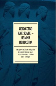 Nikolaj PLOTNIKOV, Nadia PODZEMSKAIA (dir.), avec participation de Julia JAKIMENKO, Jazyk iskusstv. Gosudarstvennaja akademija xudožestevennyx nauk i russkaja estetičeskaja teoria 1920x godov [L’art est un langage. Le langage de l’art. L’Académie d’État des sciences de l’art et la théorie esthétique russe des années 1920], vol. I, Recherches, vol. II, Publications, Moscou, Éditions de Novoe literaturnoe obozrenie, 2017, 447 + 920 pp., en russe.